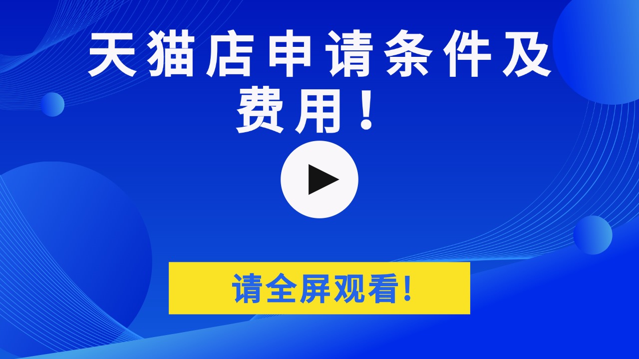 2024天猫店铺申请条件及费用明细-（新版规定）